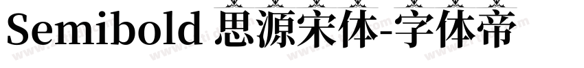 Semibold 思源宋体字体转换